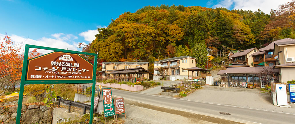 夢見る河口湖コテージ戸沢センター イメージ1