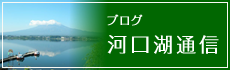 ブログ河口湖通信