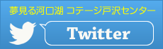 戸沢センター Twitter