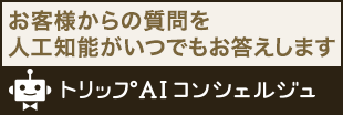 AIコンシェルジュ お客様からの質問を人工機能がいつでもお答えします。