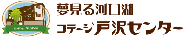 夢見る河口湖コテージ戸沢センター